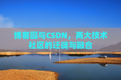 博客园与CSDN，两大技术社区的迁徙与融合